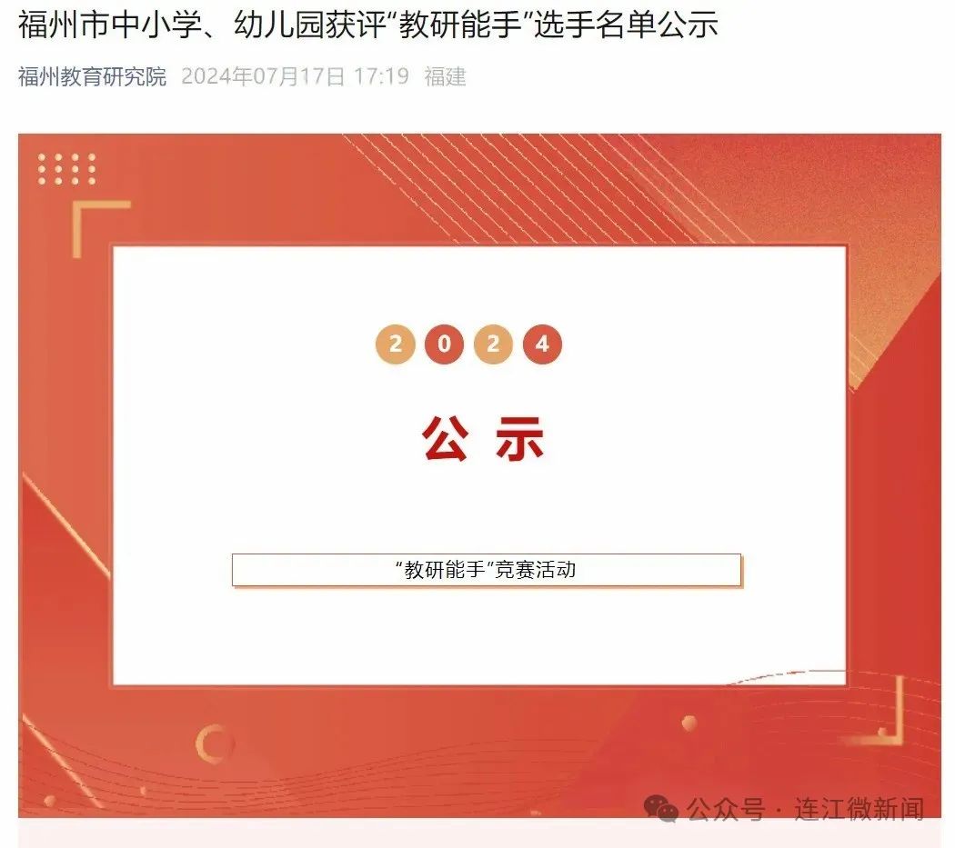 名单公示！连江6名教师上榜！