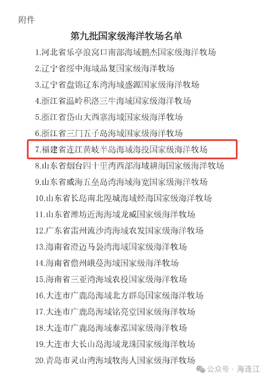 国家级海洋牧场连江拟+1，系本批次福建唯一入围！
