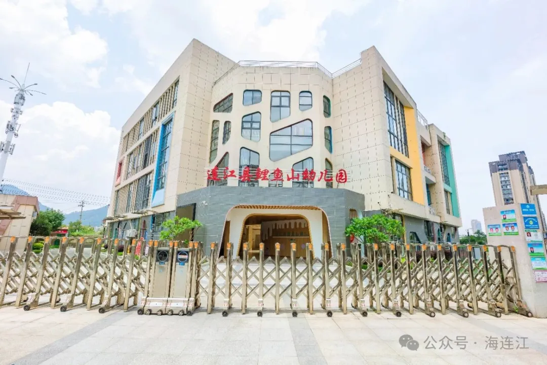 最全！连江城区10所幼儿园发布招生公告