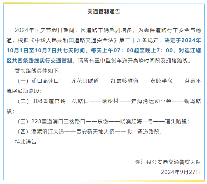 事关国庆假期！连江发布交通管制通告