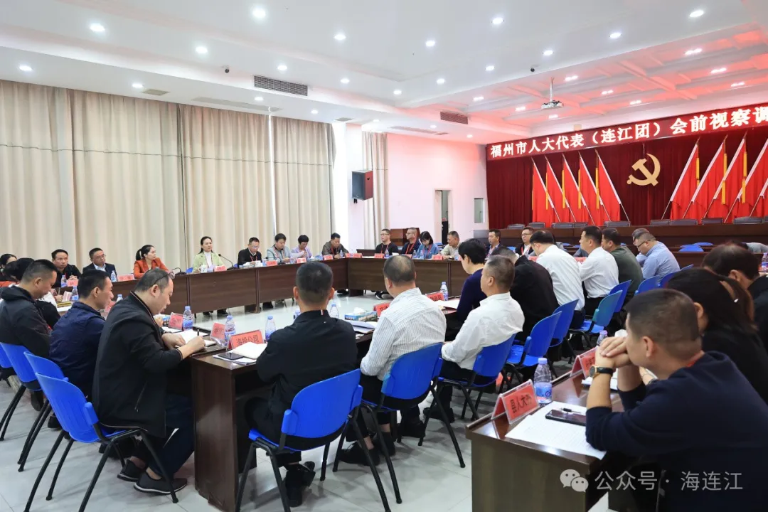 集中视察！聚焦连江这些工作！