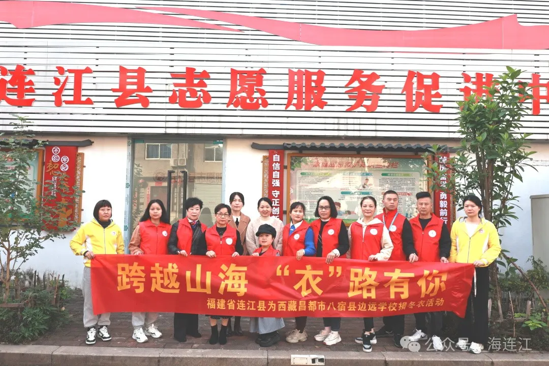 目的地：西藏！连江温暖出发！