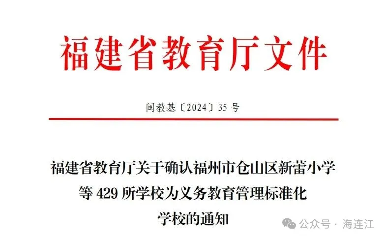 祝贺！连江这10所学校通过评估！