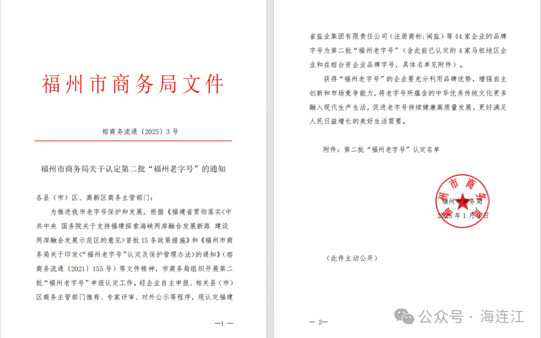 福州老字号！连江5家上榜！有你熟悉的吗？