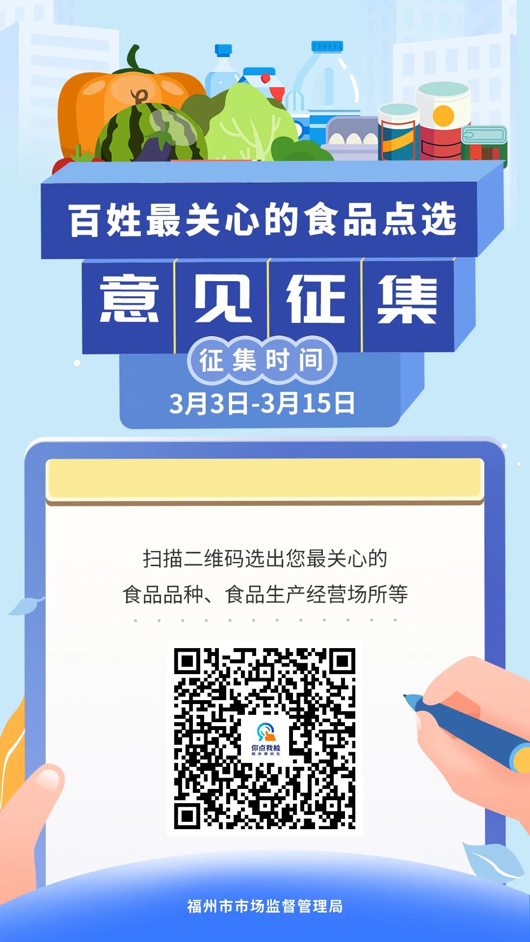 “福见食安3·15百姓点检日”来啦→您的食品安全，我们共同守护！