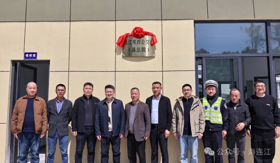 好消息！连江一公交站正式启用，位置在→