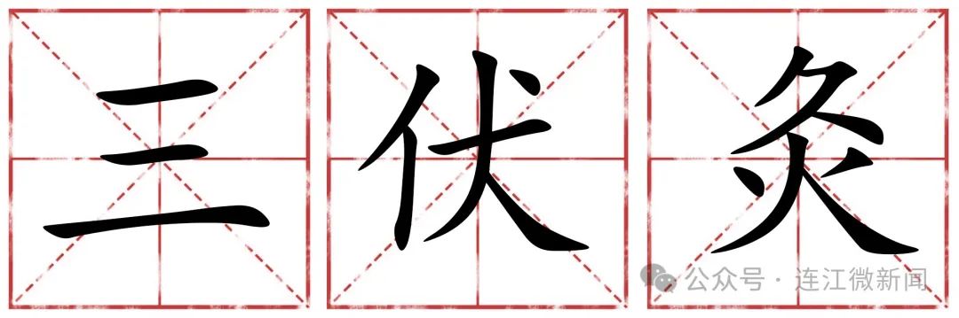 @连江人 一年一度！今日“开贴”！