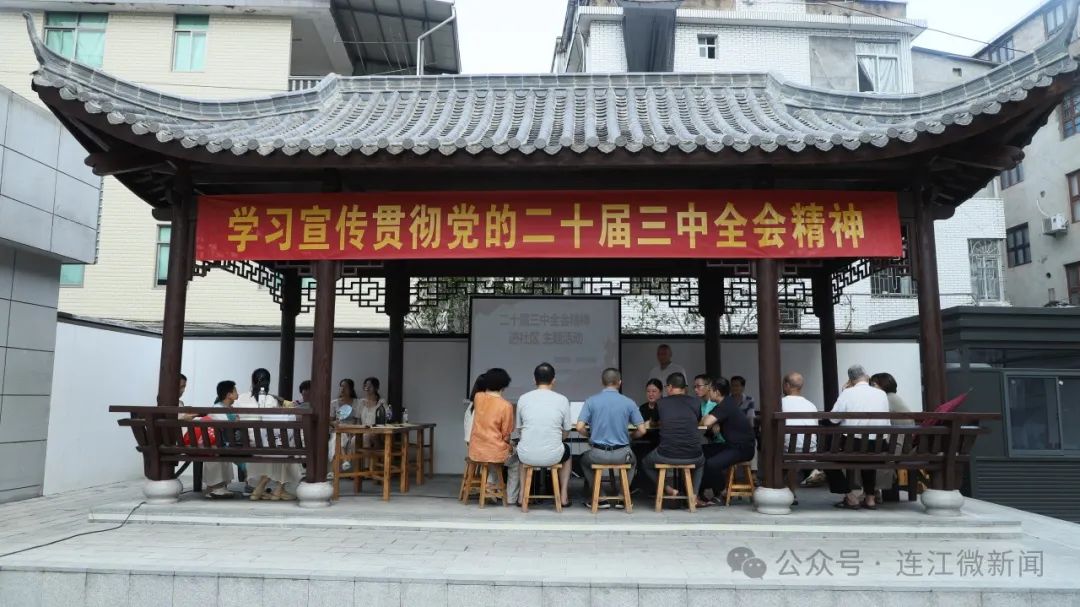 接地气！连江深入学习宣传贯彻党的二十届三中全会精神！