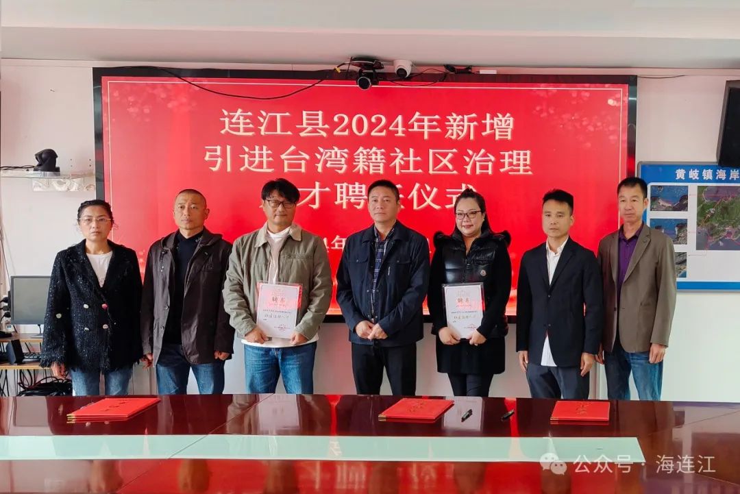 新增两名！连江这项工作迈上新“台”阶