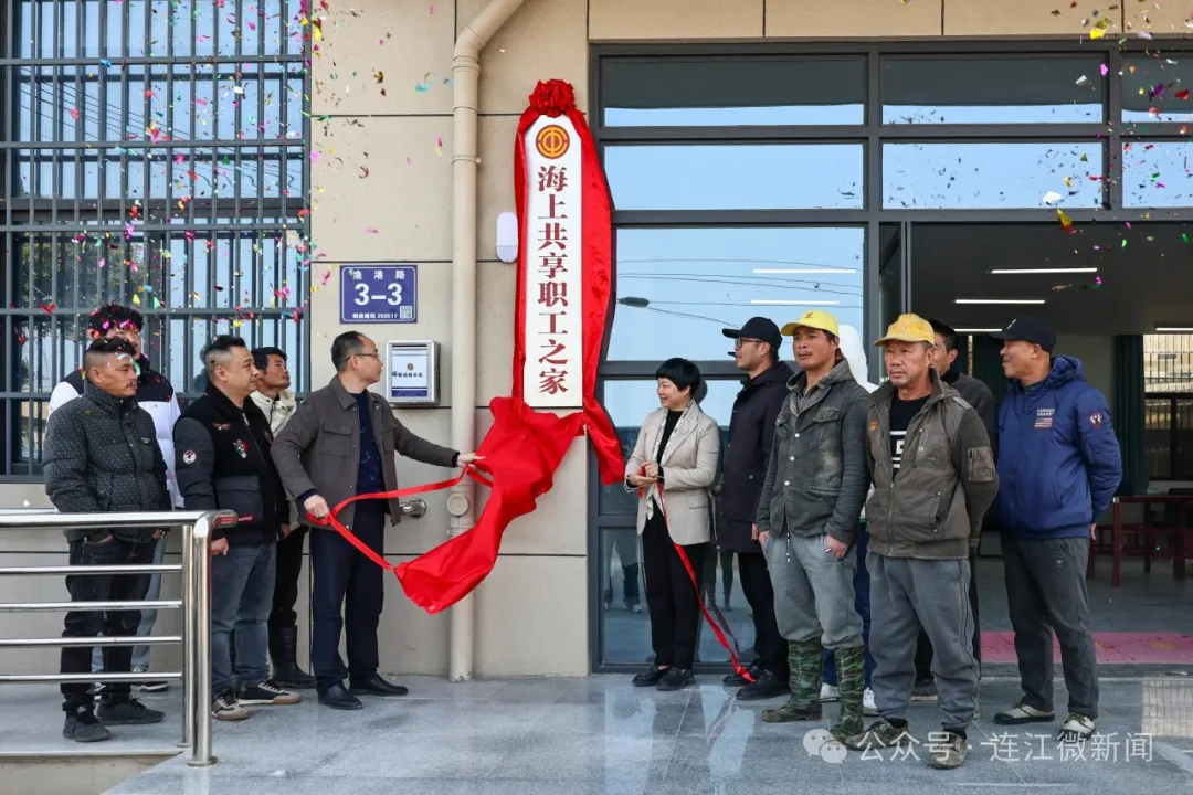 今日揭牌！连江渔民的 “贴心港湾” 来了！