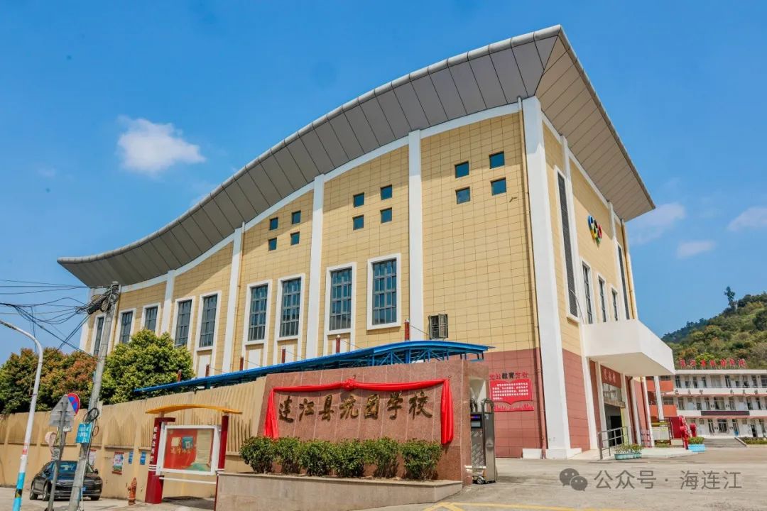 揭牌！签约！连江这所学校“三喜临门”！
