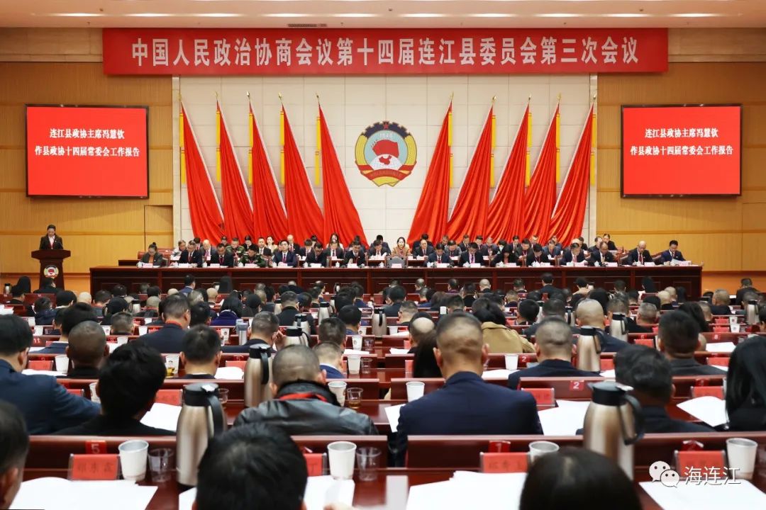 政协第十四届连江县委员会第三次会议开幕！