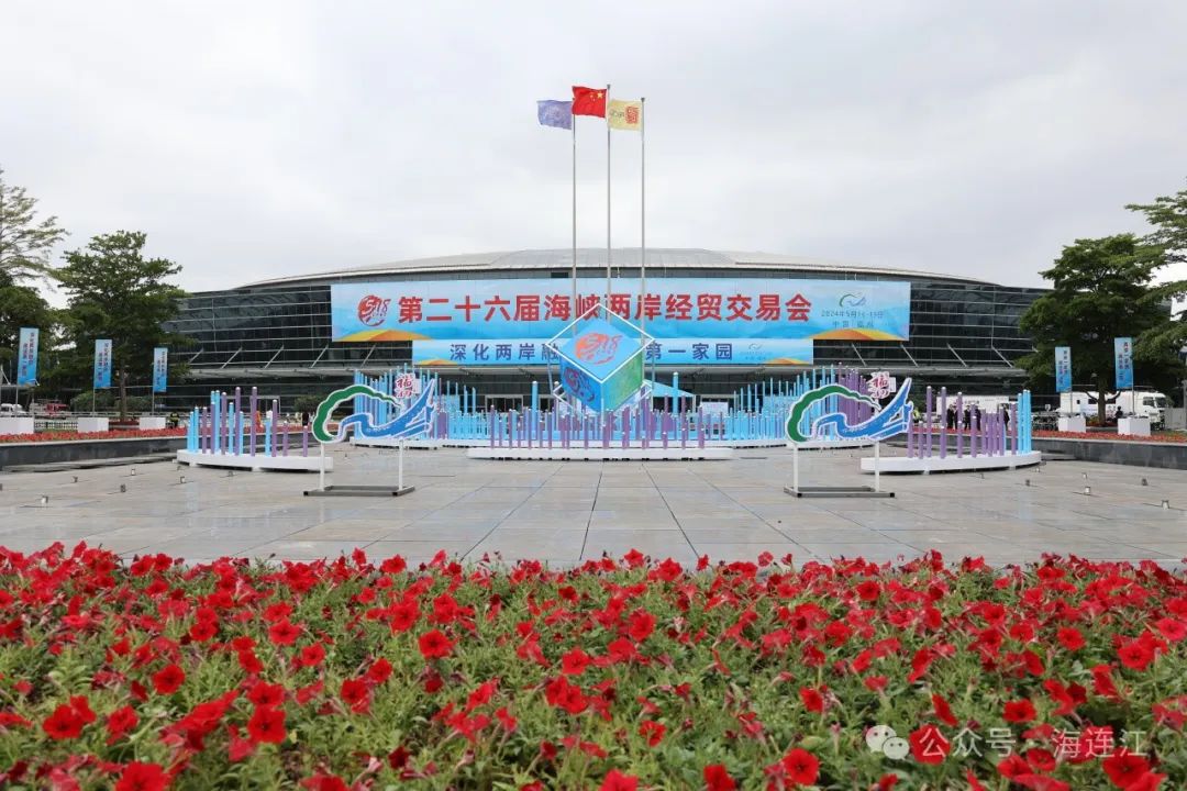 第二十六届海交会开幕，连江馆惊艳亮相！