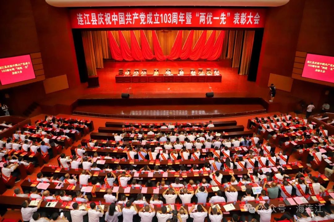 连江县召开庆祝中国共产党成立103周年暨“两优一先”表彰大会