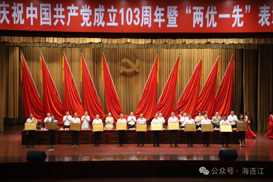 连江县召开庆祝中国共产党成立103周年暨“两优一先”表彰大会