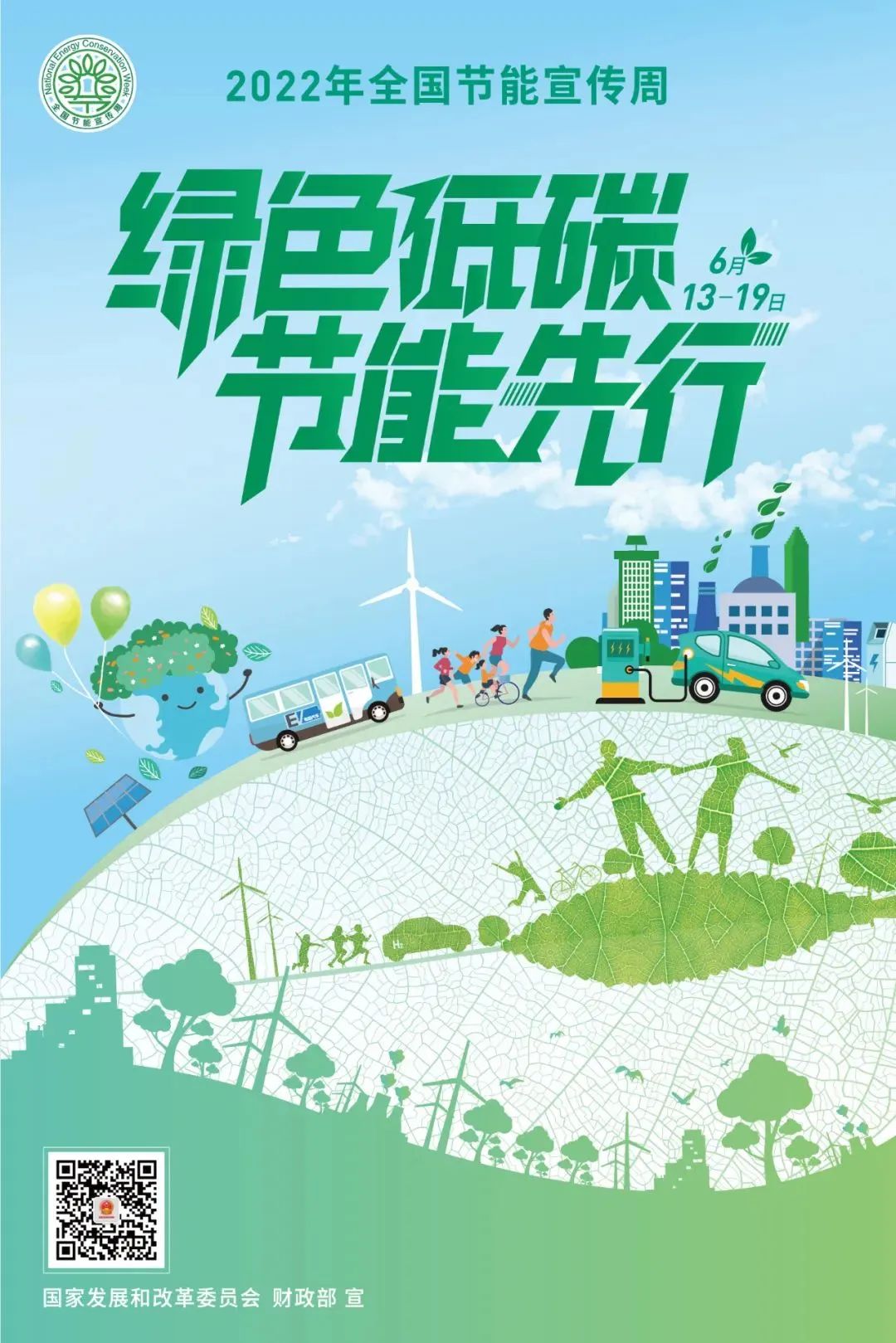 “绿色低碳 节能先行”科普小知识
