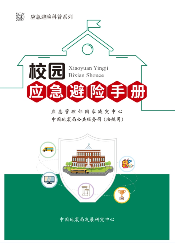 【防震减灾】校园紧急避险手册