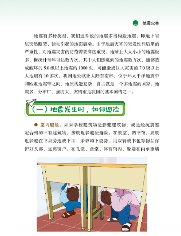 【防震减灾】校园紧急避险手册