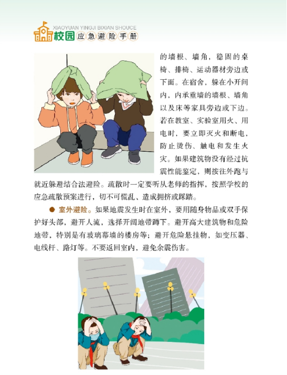 【防震减灾】校园紧急避险手册
