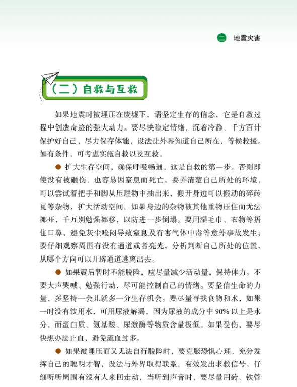 【防震减灾】校园紧急避险手册