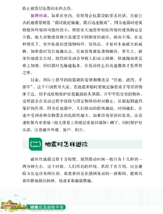 【防震减灾】城镇紧急避险手册