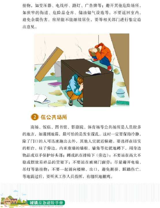 【防震减灾】城镇紧急避险手册