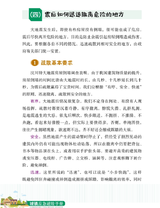 【防震减灾】城镇紧急避险手册