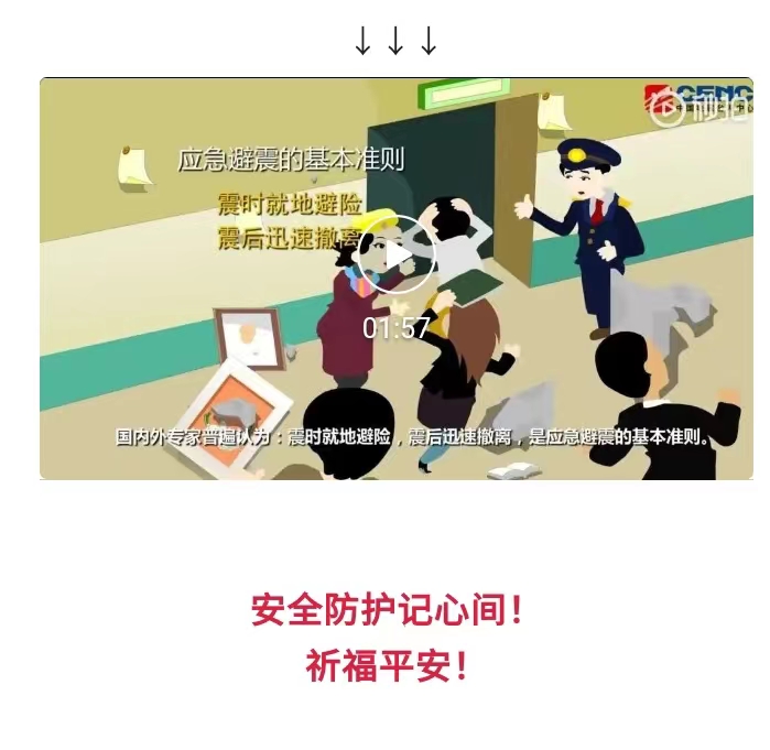 【防震减灾】教科书科学避震