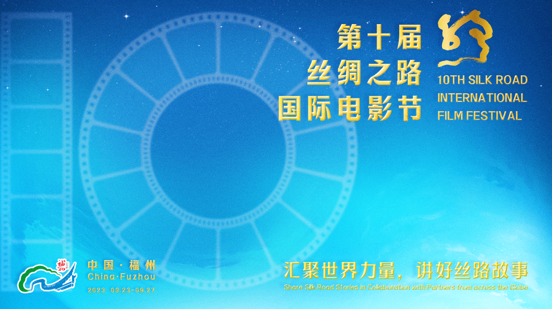 官宣！第十届丝绸之路国际电影节，9月23日至27日相约福州