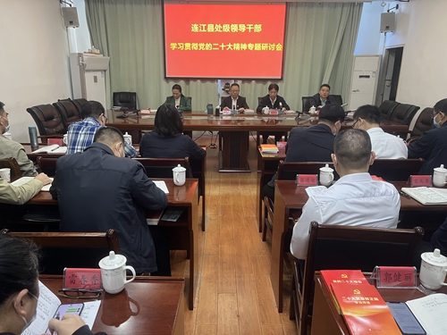 连江县委深入学习并专题研讨党的二十大精神