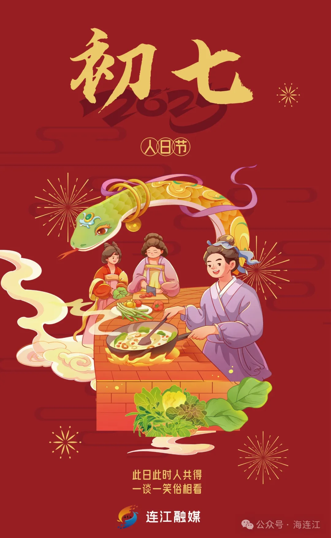 【网络中国节·春节2025】今天，想过生日的连江人，进来一下！