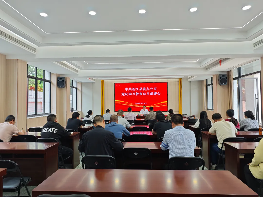 【党纪学习教育】县直各单位动员部署党纪学习教育工作（一）