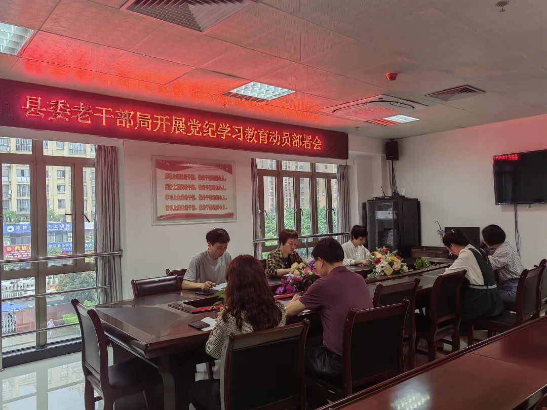 【党纪学习教育】县直各单位动员部署党纪学习教育工作（一）