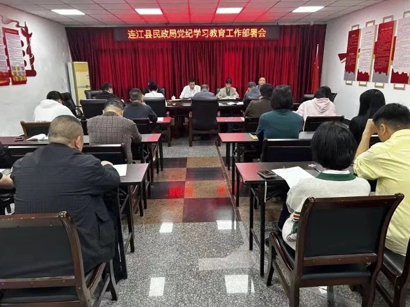 【党纪学习教育】县直各单位动员部署党纪学习教育工作（二）