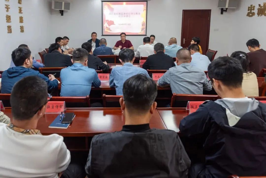 【党纪学习教育】县直各单位动员部署党纪学习教育工作（二）