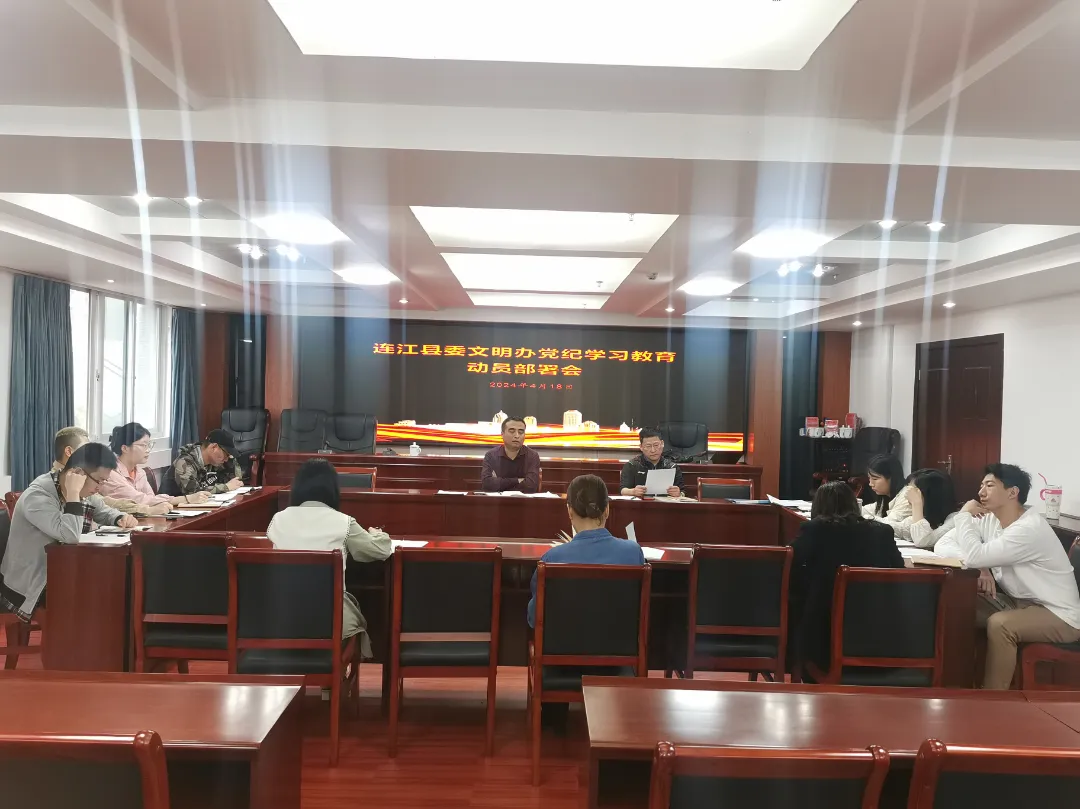 【党纪学习教育】县直各单位动员部署党纪学习教育工作（一）