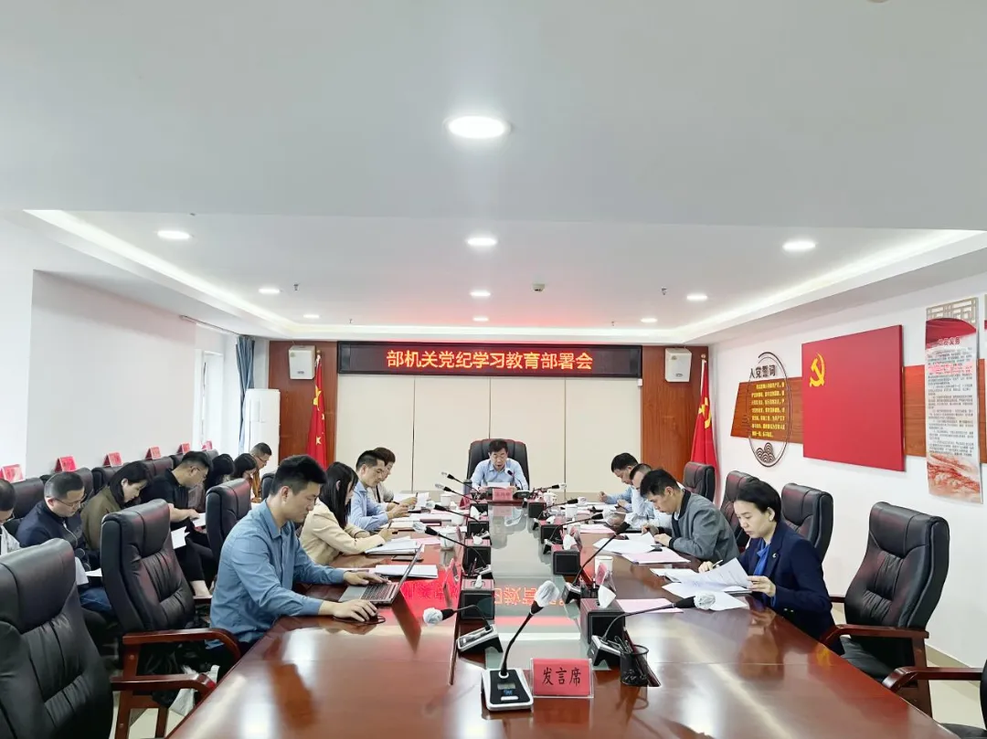 【党纪学习教育】县直各单位动员部署党纪学习教育工作（二）