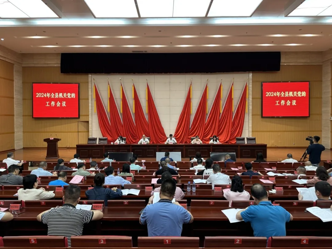 【党纪学习教育】县委县直机关工委召开2024年全县机关党的工作会议