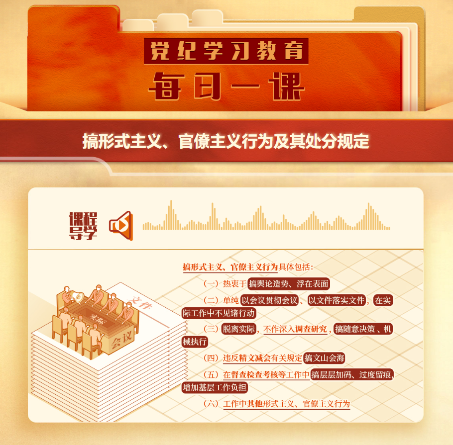 【党纪学习教育】搞形式主义、官僚主义行为及其处分规定