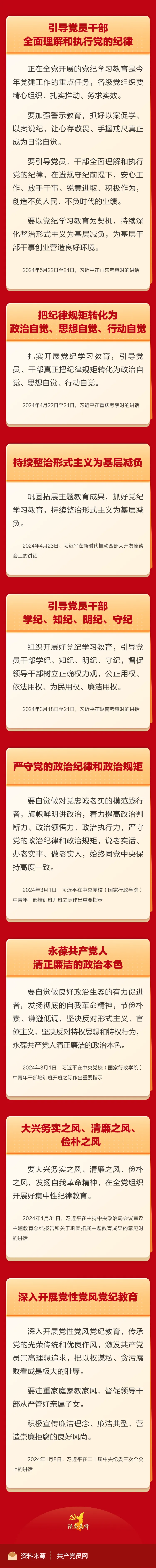 【党纪学习教育】抓好党纪学习教育 习近平总书记提出这些要求
