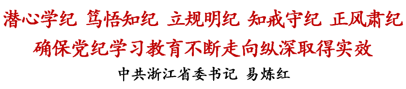 【党纪学习教育】易炼红：潜心学纪 笃悟知纪 立规明纪 知戒守纪 正风肃纪 确保党纪学习教育不断走向纵深取得实效