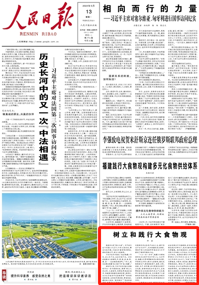 头版，头条！人民日报、新华社、新闻联播聚焦福建践行大食物观
