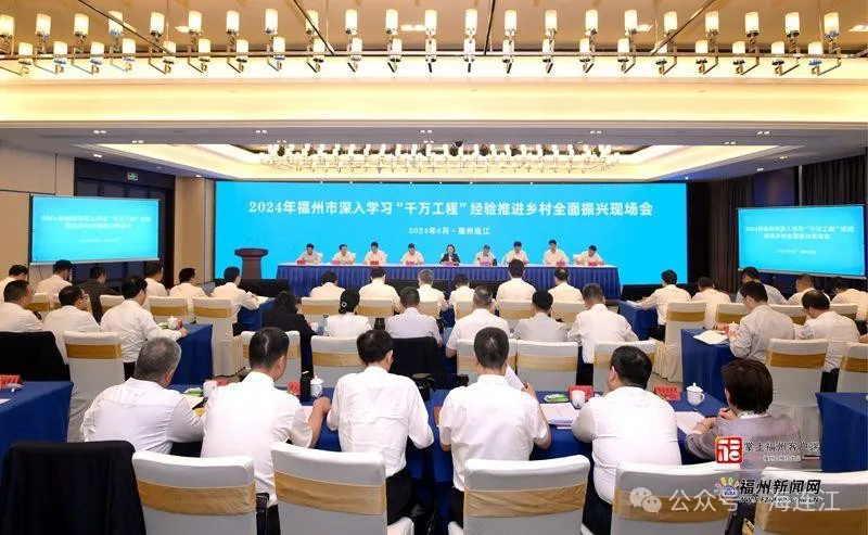 福州市深入学习“千万工程”经验推进乡村全面振兴现场会在连江举行