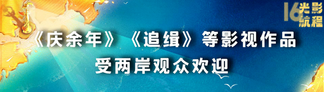 海峡影视季如约而至 两岸激起“青春浪” 第十六届海峡论坛·海峡影视季成功举办