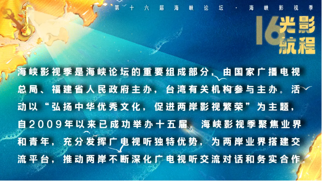 海峡影视季如约而至 两岸激起“青春浪” 第十六届海峡论坛·海峡影视季成功举办