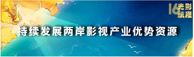 海峡影视季如约而至 两岸激起“青春浪” 第十六届海峡论坛·海峡影视季成功举办
