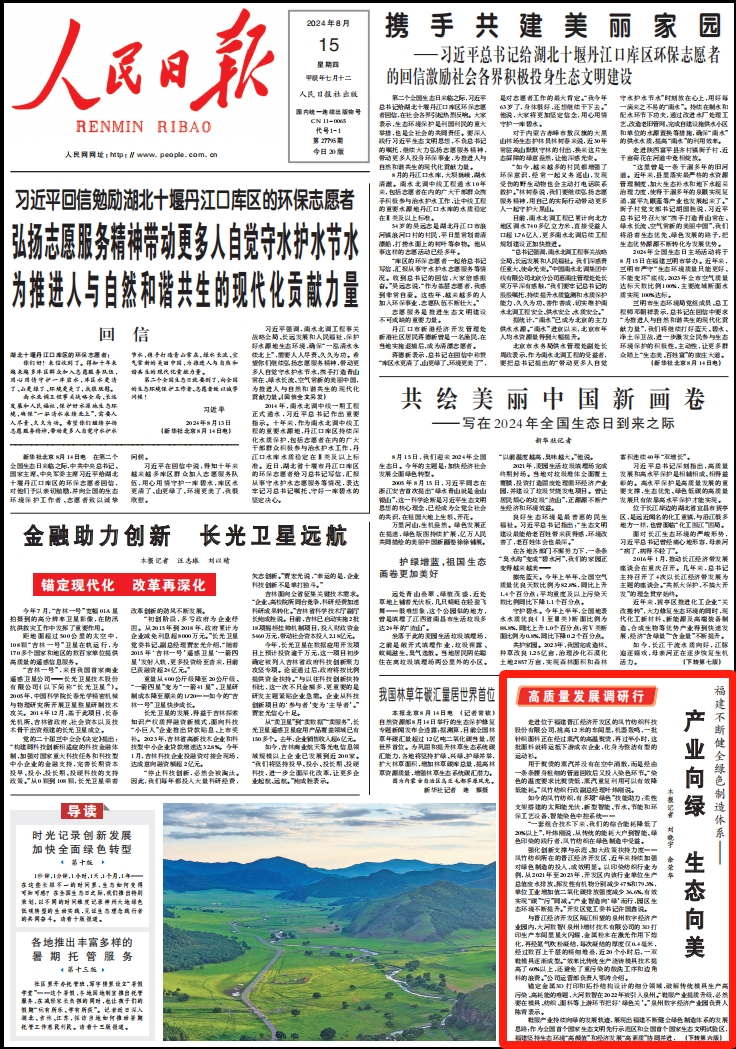 人民日报头版点赞！福建不断健全绿色制造体系