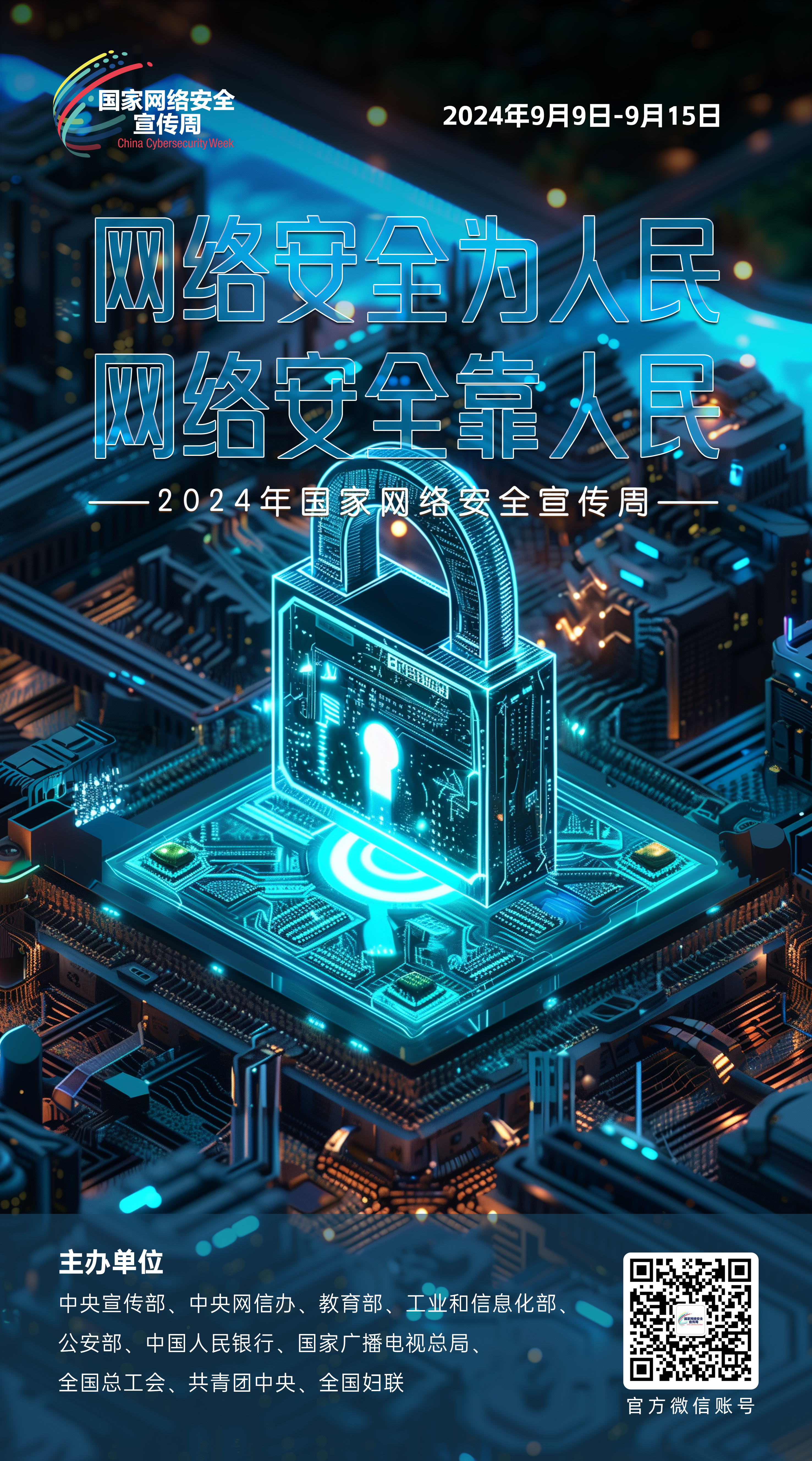 网络安全主题海报来啦！