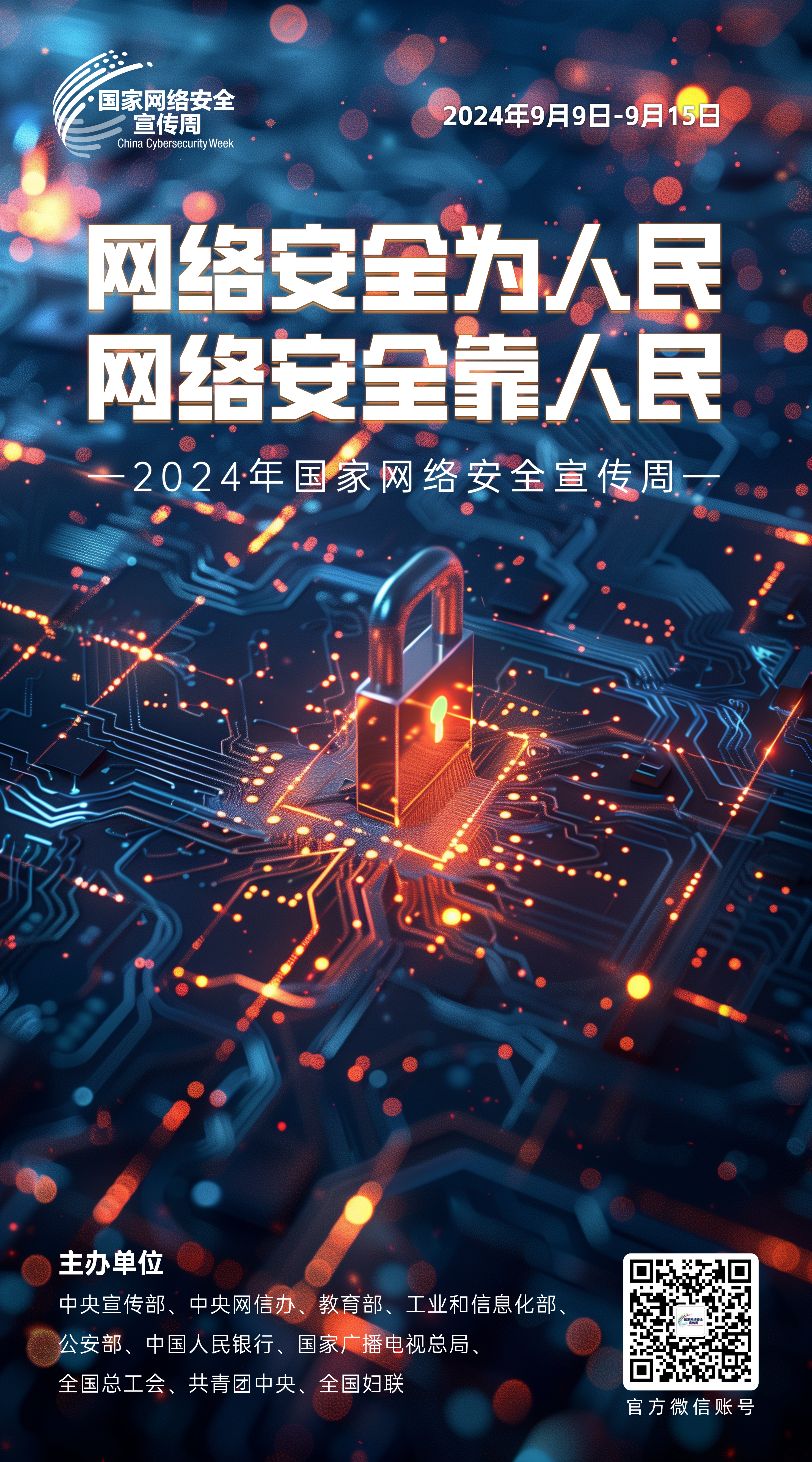 网络安全主题海报来啦！