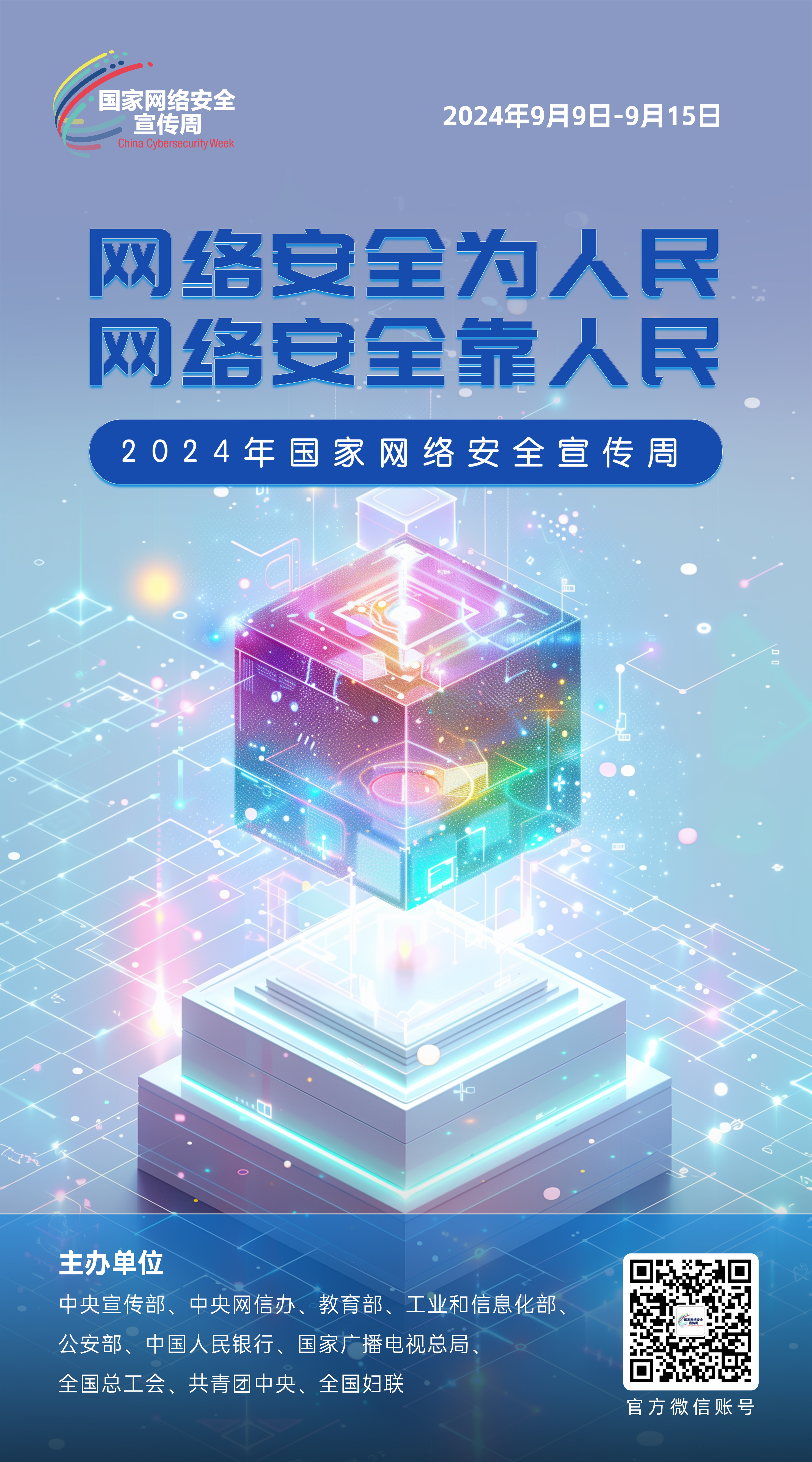 网络安全主题海报来啦！